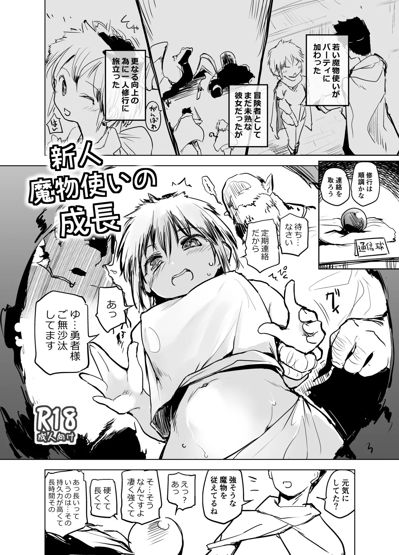 新人魔物使いの成長