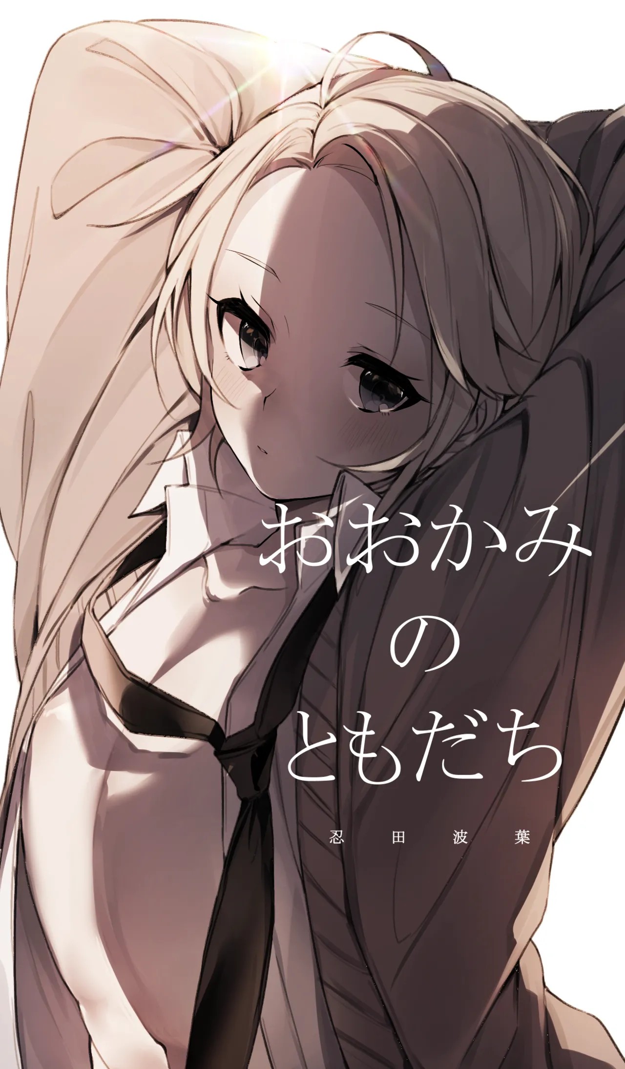 おおかみのともだち