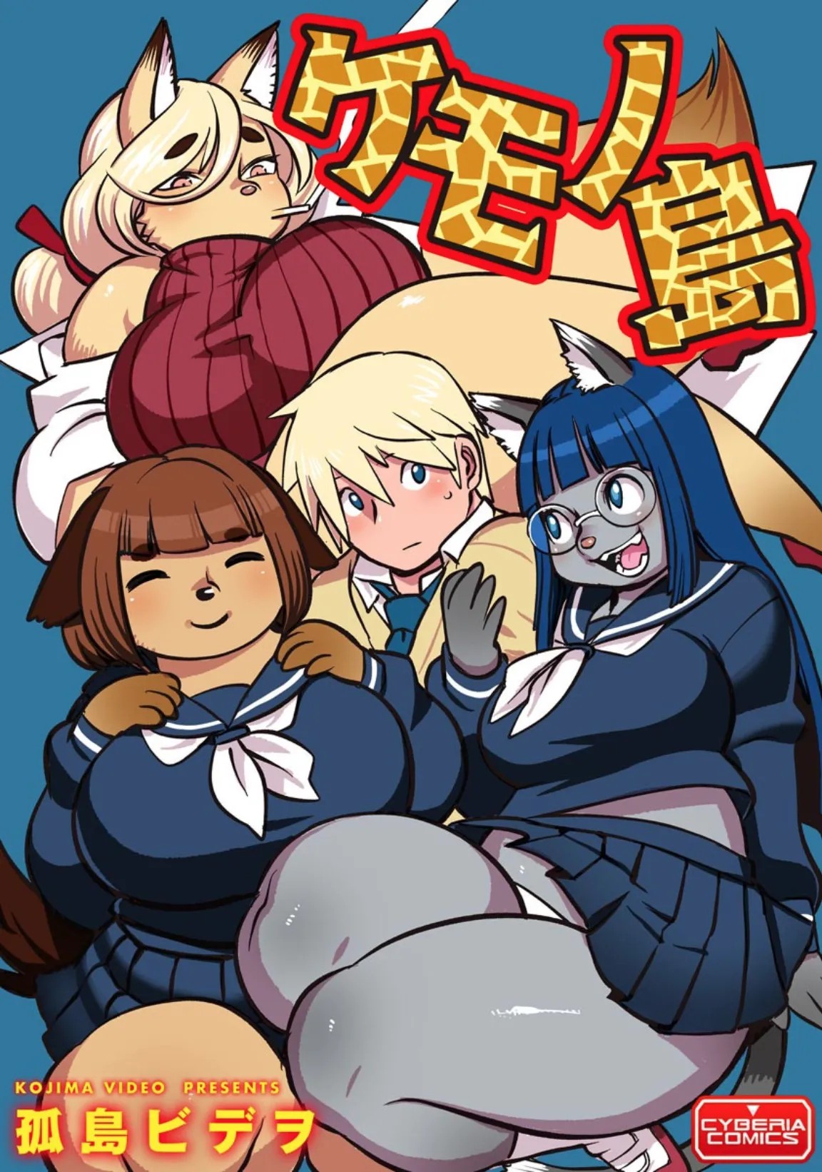 ケモノ島 (サイベリアマニアックス 人外娘ハーモニー Vol.2)