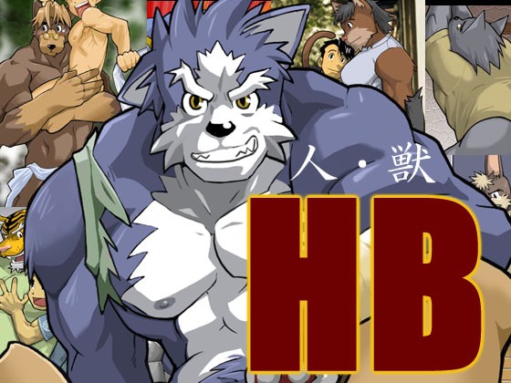 HB人・獣