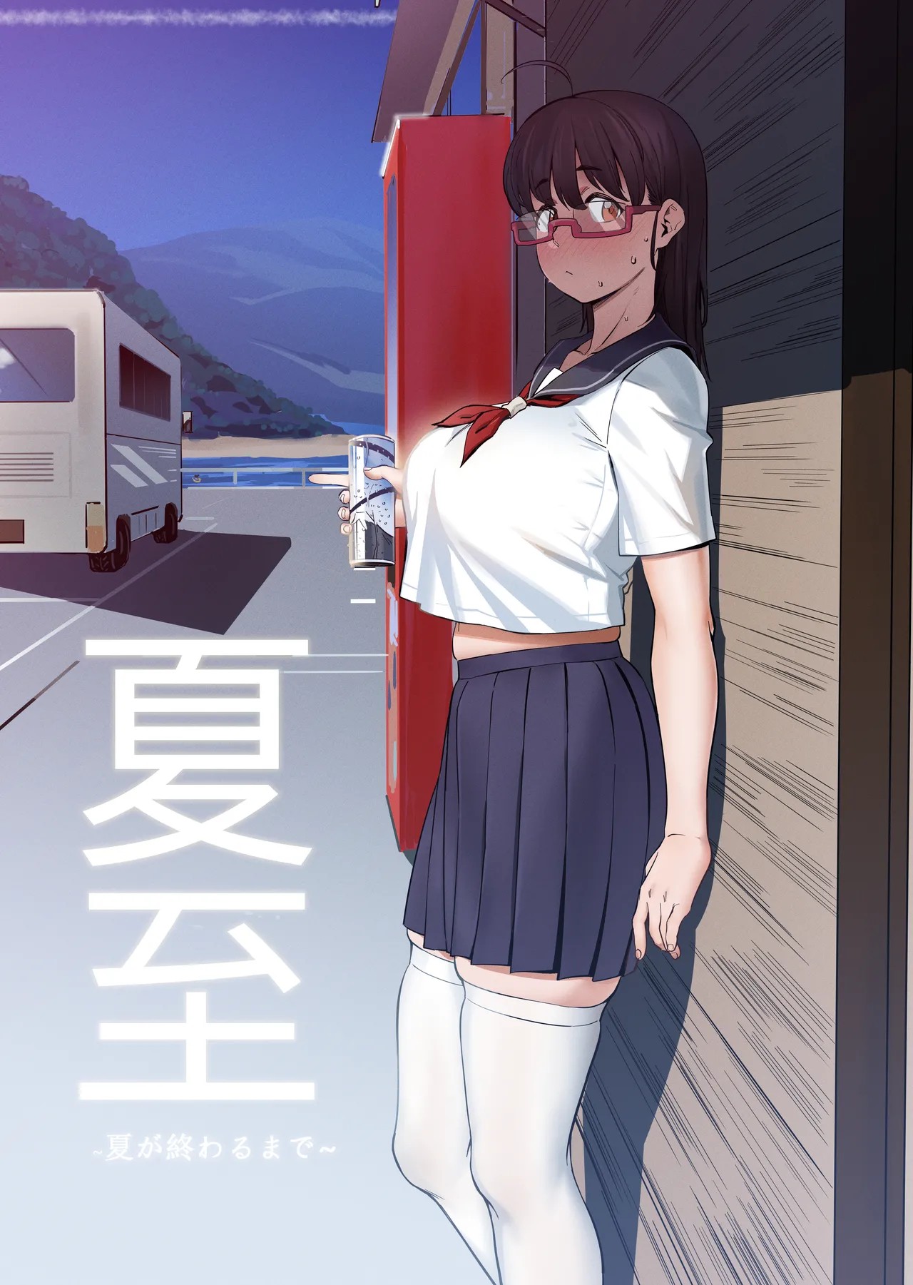 夏至~夏が終わるまで~