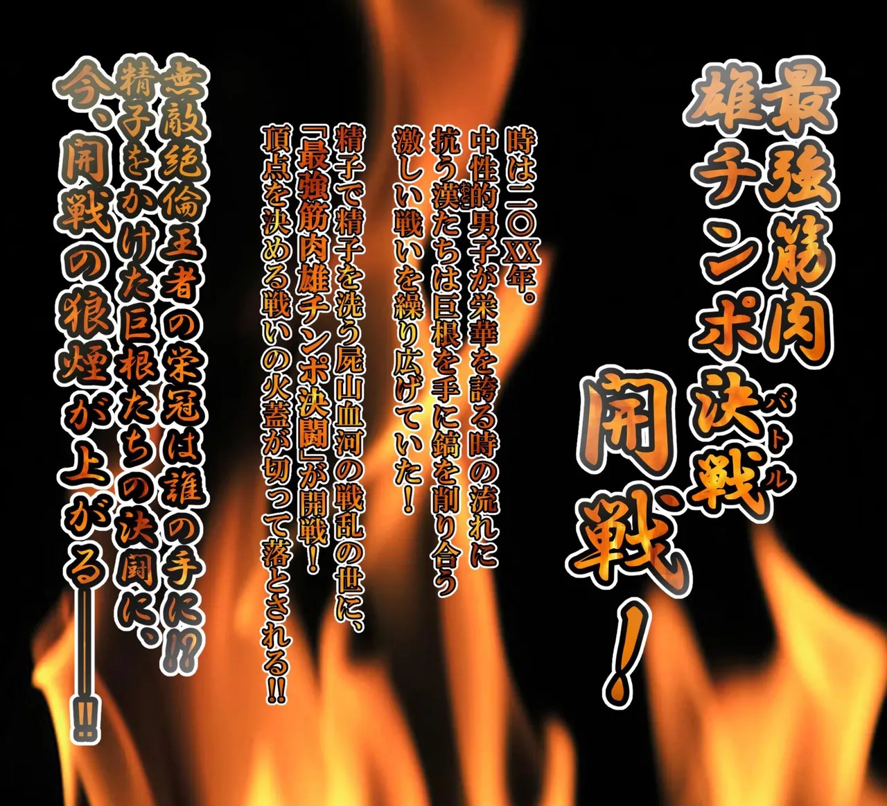 最強ガチムチ雄チンポ決定戦!