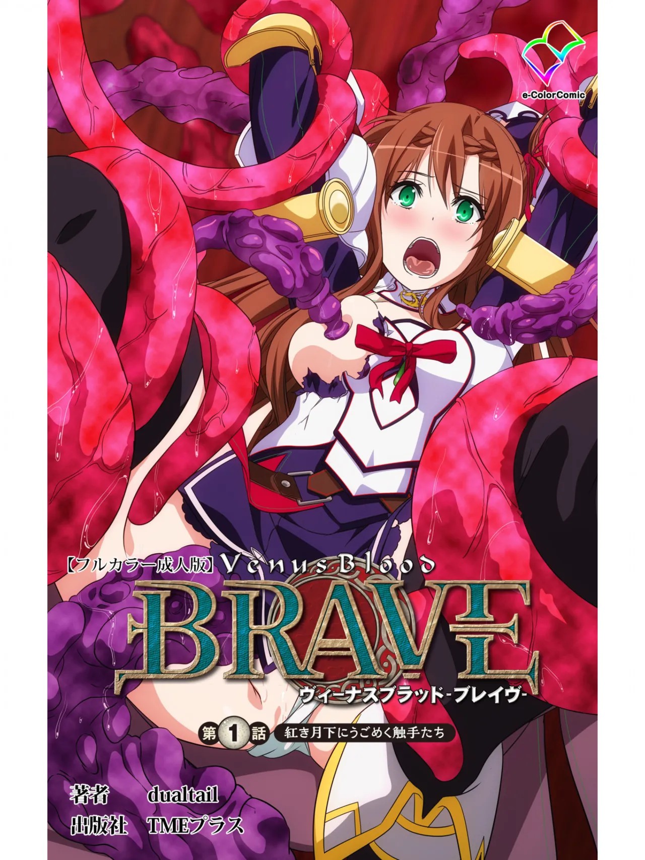 ヴィーナスブラッド -ブレイヴ- 第1話 紅き月下にうごめく触手たち