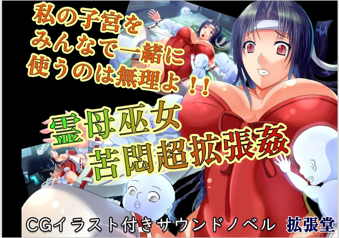 霊母巫女 苦悶超拡張姦ー私の子宮をみんなで一緒に使うのは無理よ!!ー