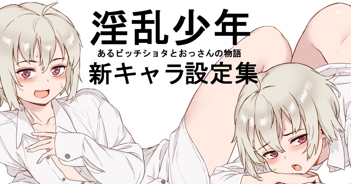 淫乱少年VOL3少年設定