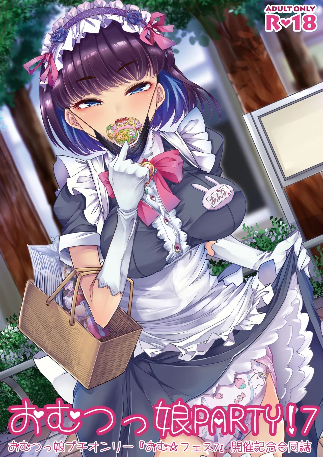 「おむつっ娘PARTY!7」 おむつっ娘プチオンリーイベント おむ☆フェス7開催記念合同誌