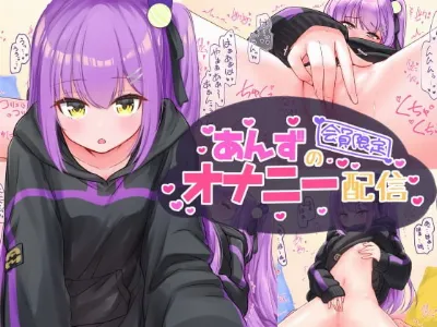 あんずのオナニー配信 (日ノ森あんず)