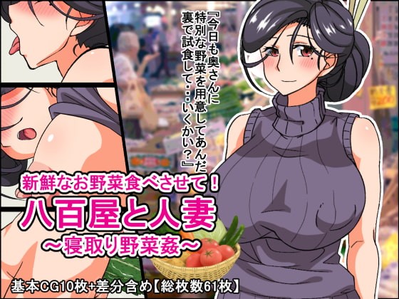 新鮮なお野菜食べさせて!八百屋と人妻～寝取り野菜姦～