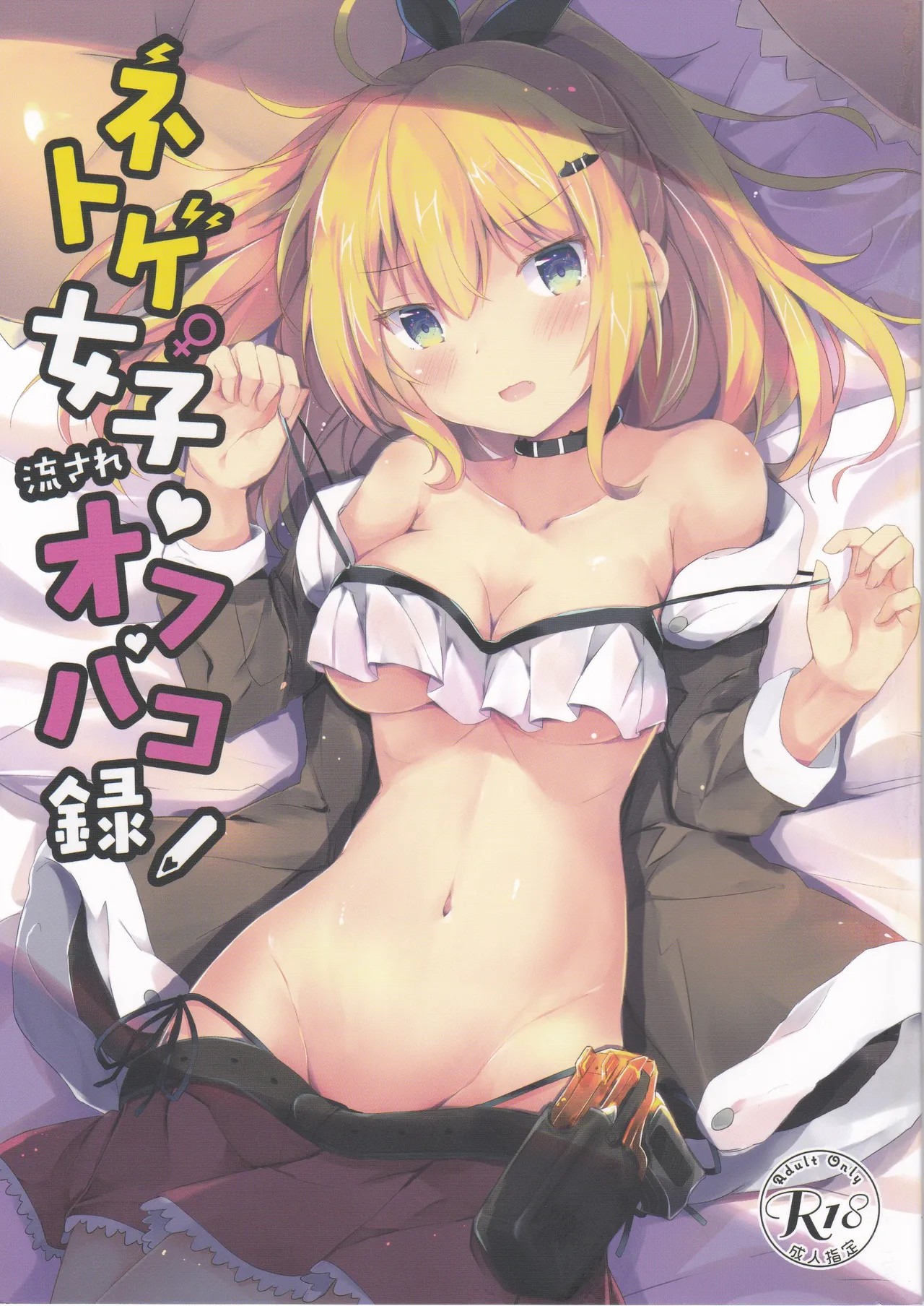 (サンクリ2020 Autumn) ネトゲ女子流されオフパコ録