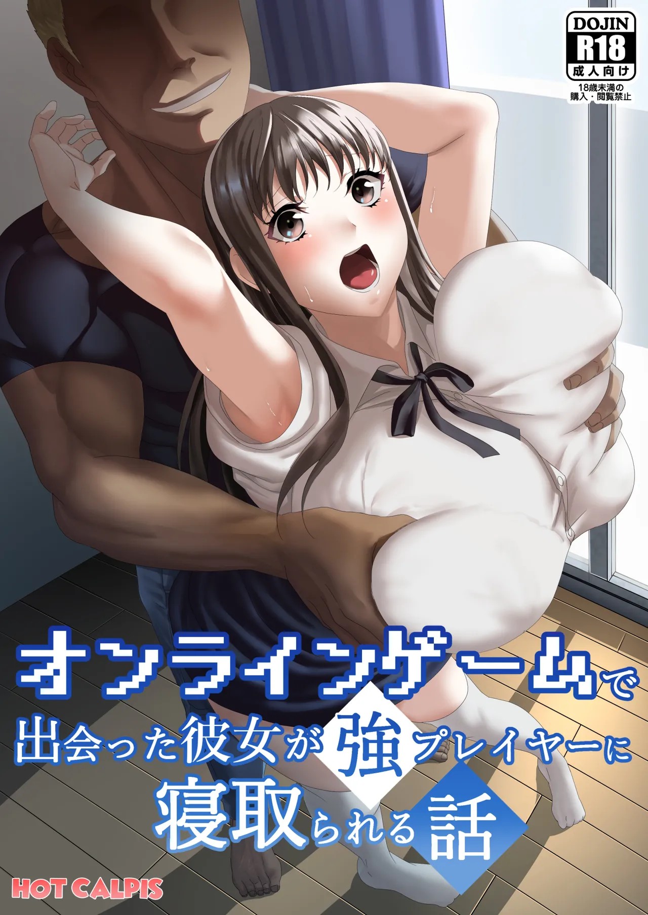 オンラインゲームで出会った彼女が強プレイヤーに寝取られる話