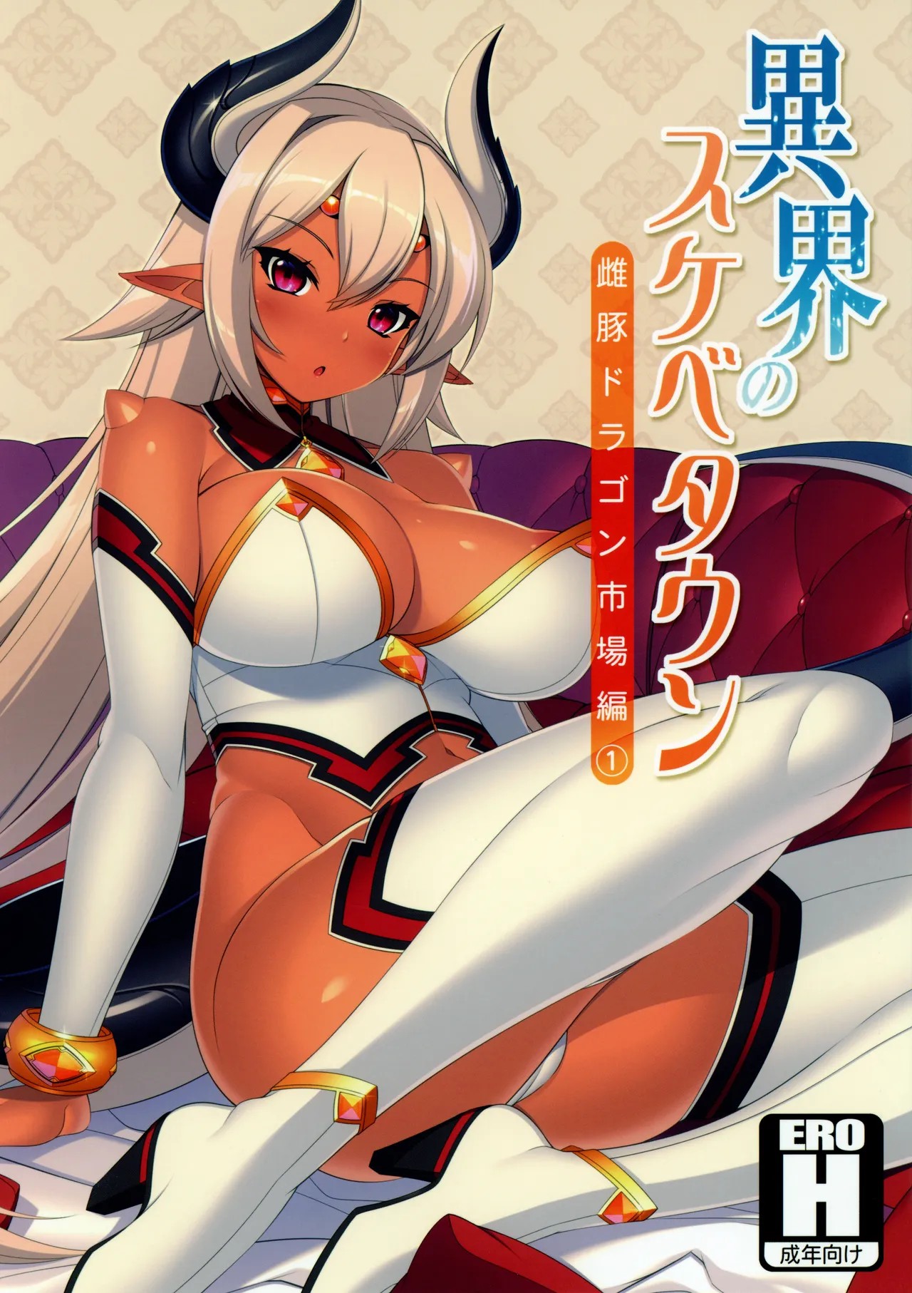 (C92) 異界のスケベタウン-雌豚ドラゴン市場編1-