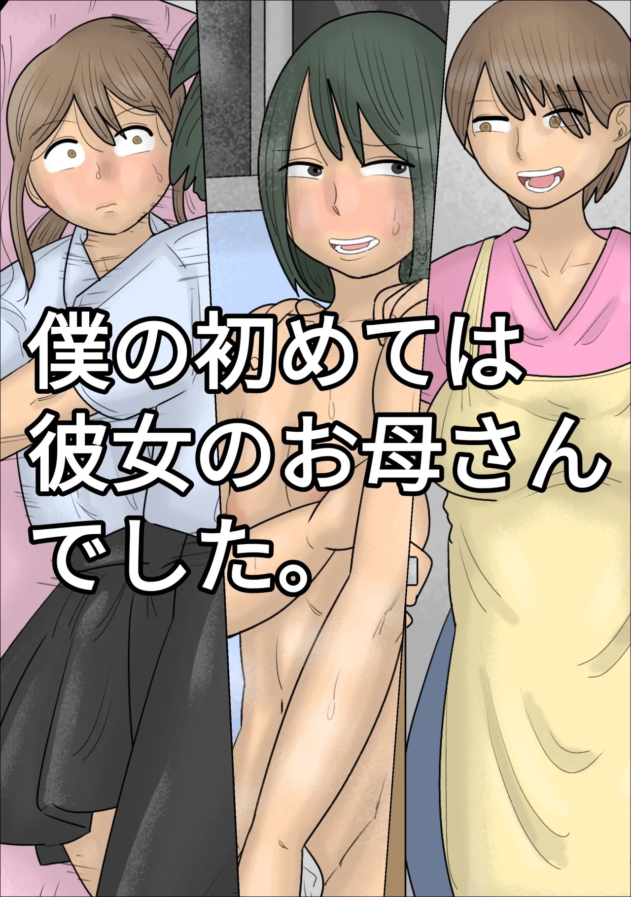 僕の初めては彼女のお母さんでした。