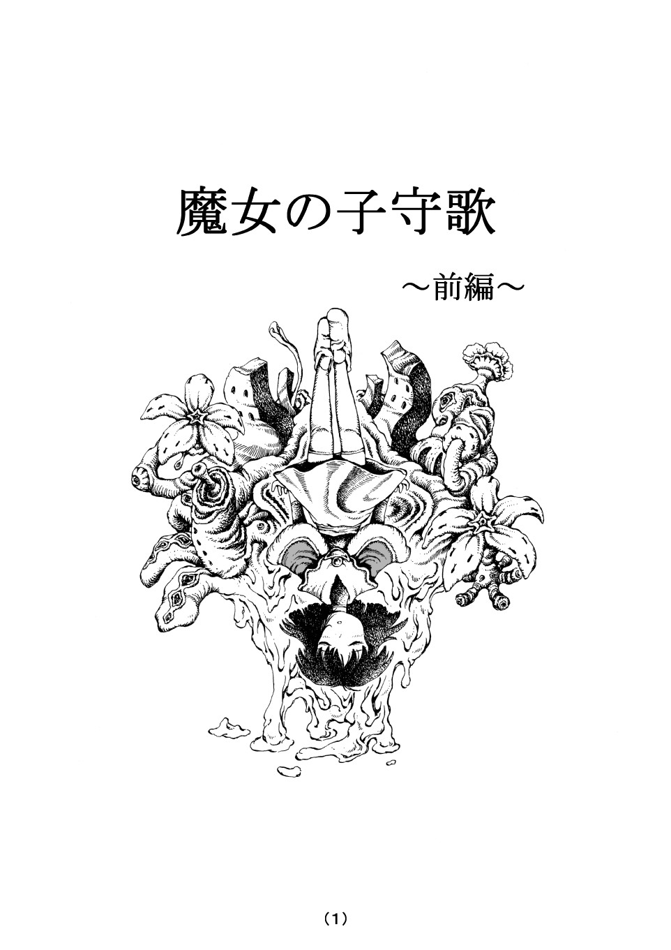 魔女の子守歌 (前 1 - 3)