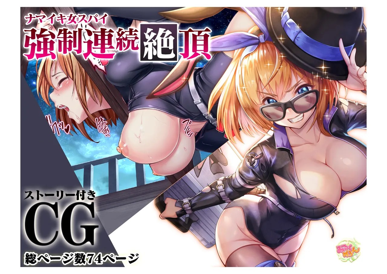 ナマイキ女スパイ強制連続絶頂 (アイオライトリンクR)