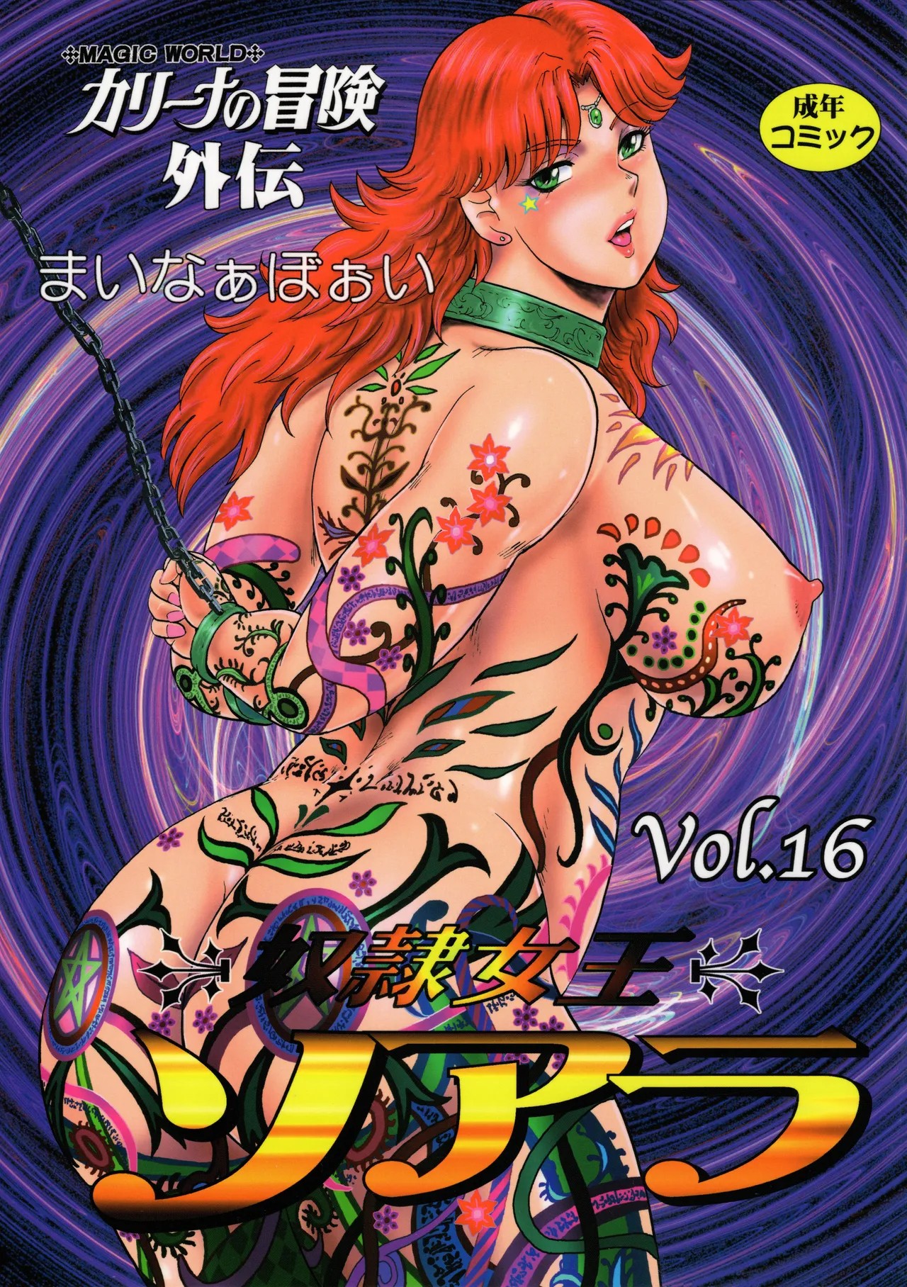(C89) 奴隷女王ソアラ Vol.16