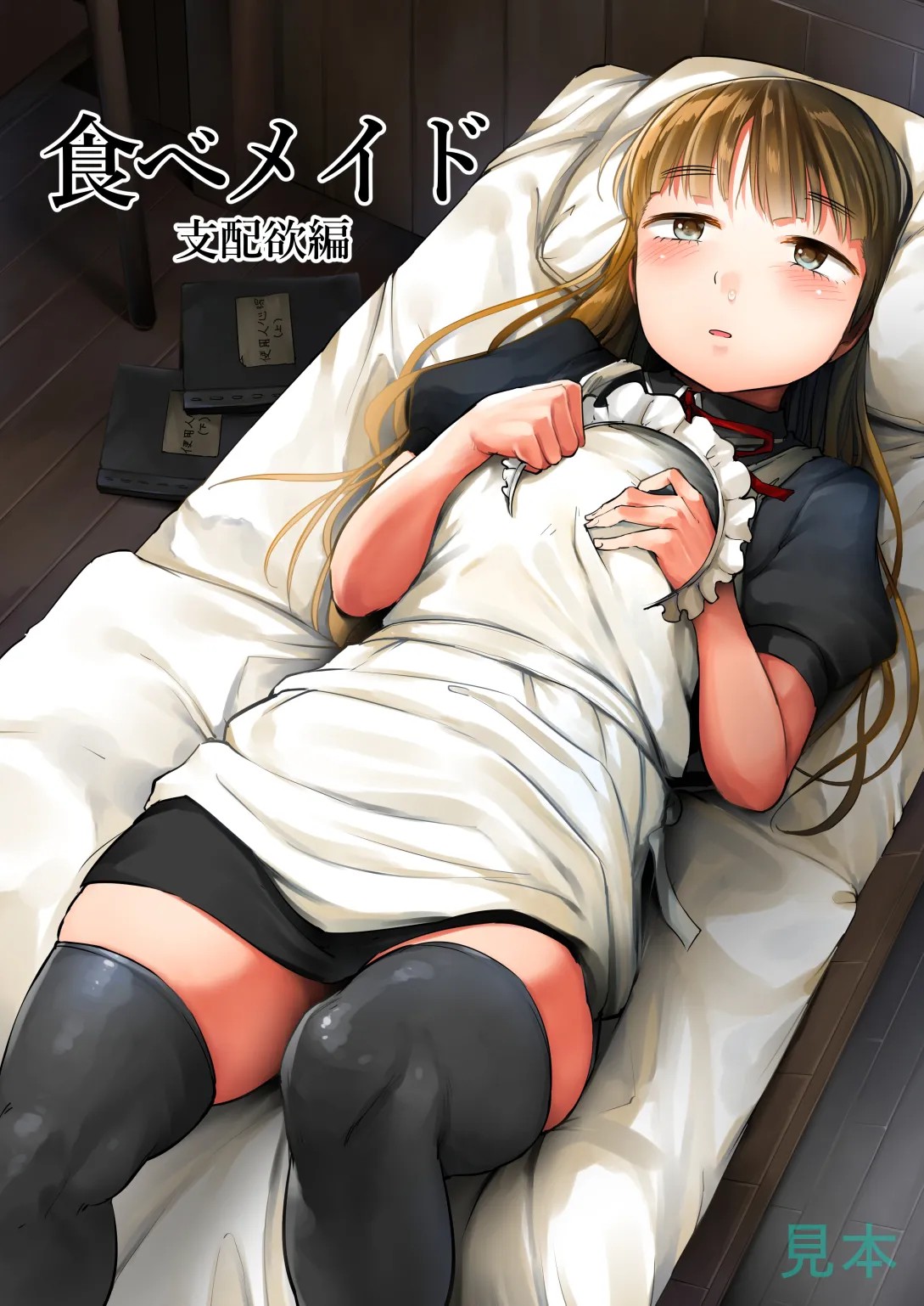 (C94) 食べメイド 支配欲編