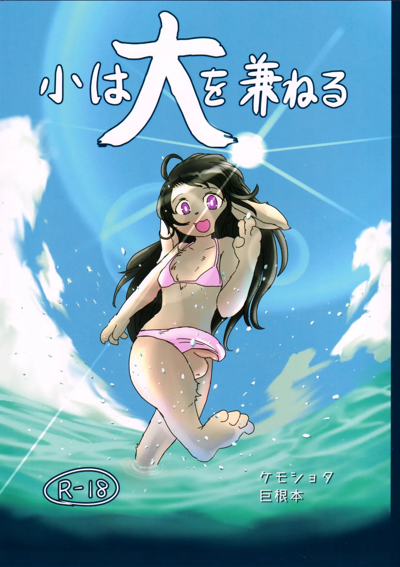 (関西!けもケット8) 小は大を兼ねる