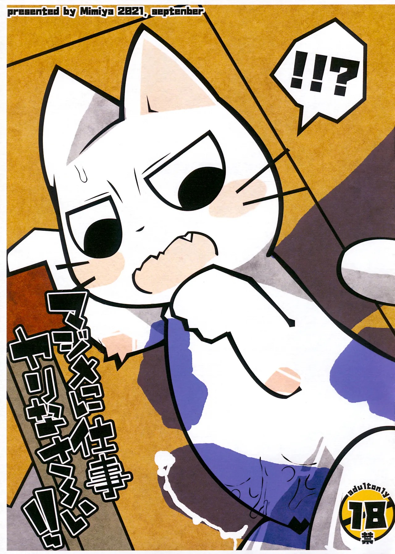(けもケット10) マジメに仕事ヤりなさ～い!! (しかるねこ)