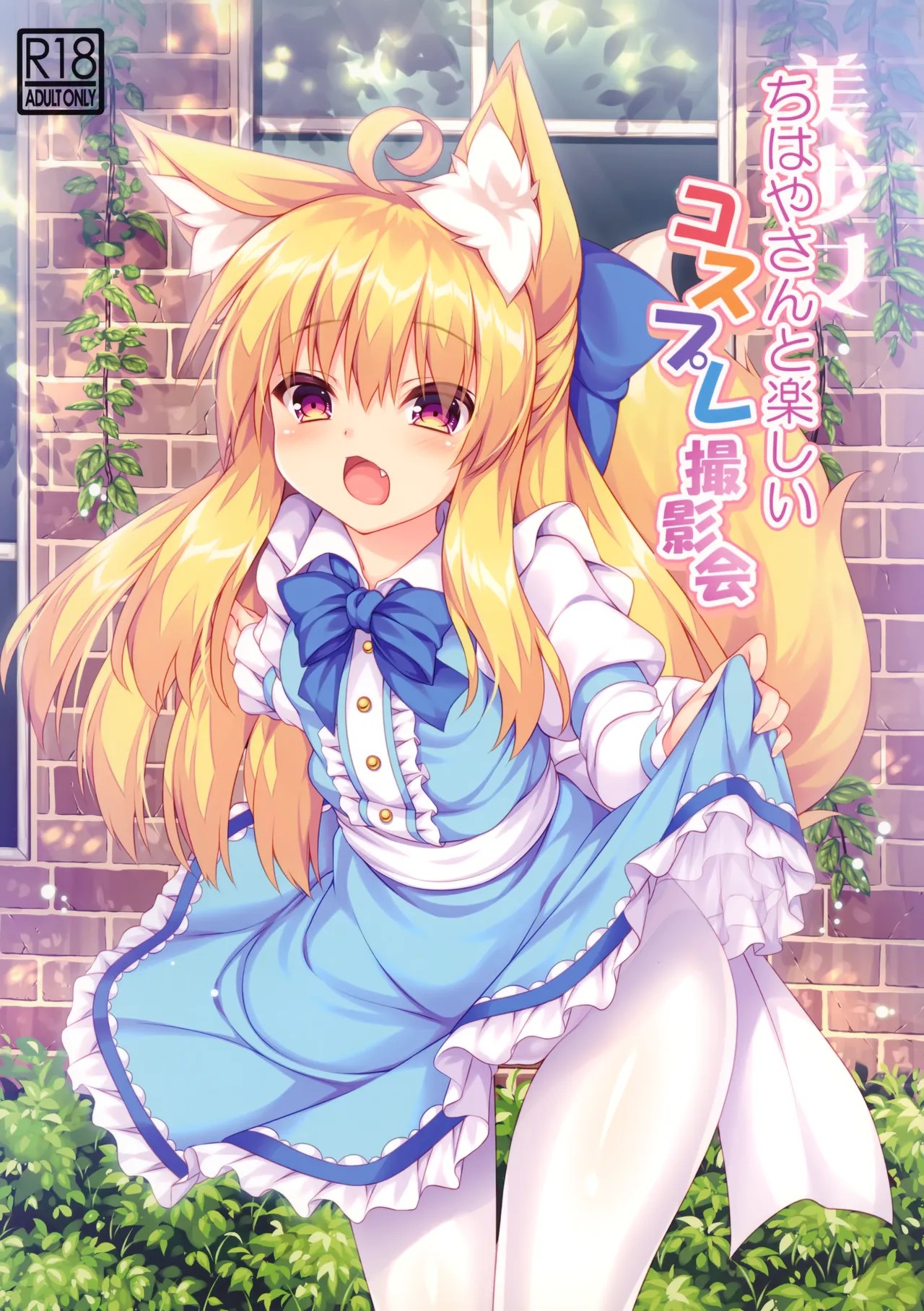 (C94) ちはやさんと楽しいコスプレ撮影会