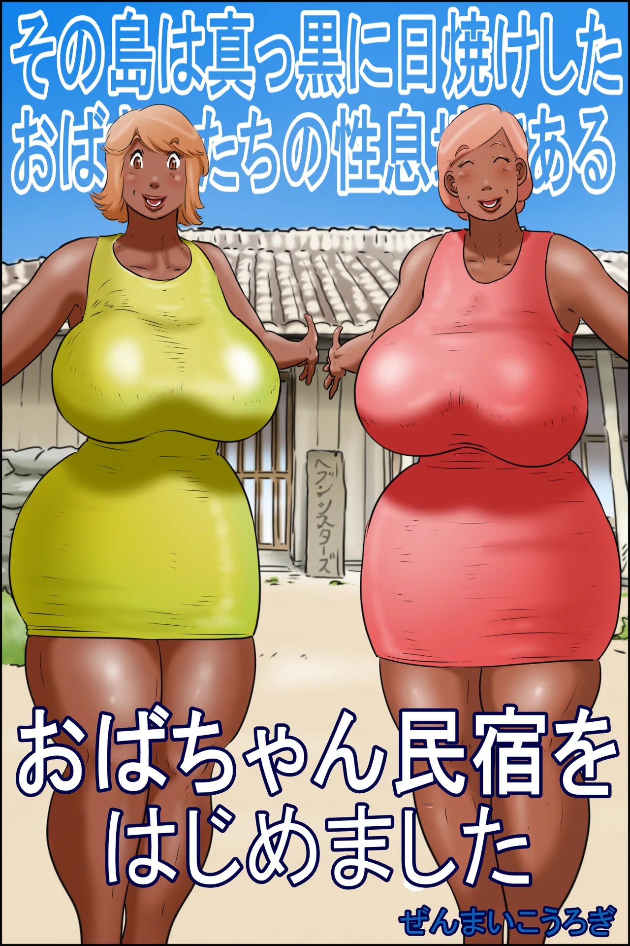 その島は真っ黒に日焼けしたおばさんたちの性息地である <おばちゃん民宿をはじめました>