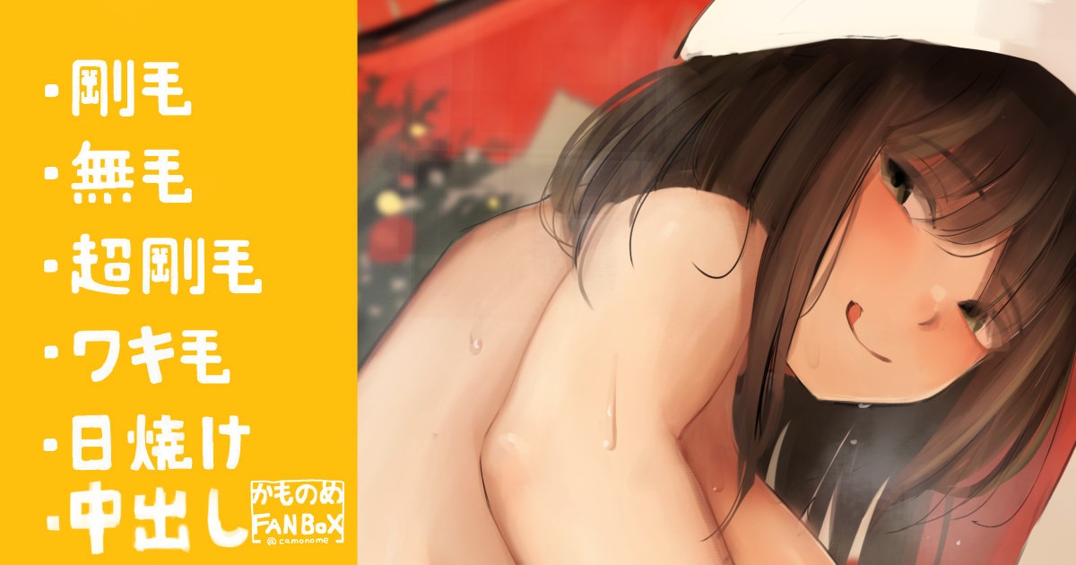 童貞を奪っていくタイプのサンタ女子