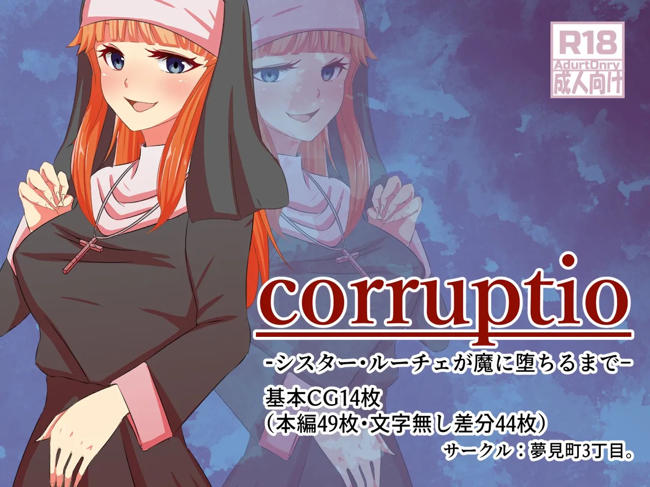 corruptio -シスター・ルーチェが魔に堕ちるまで-
