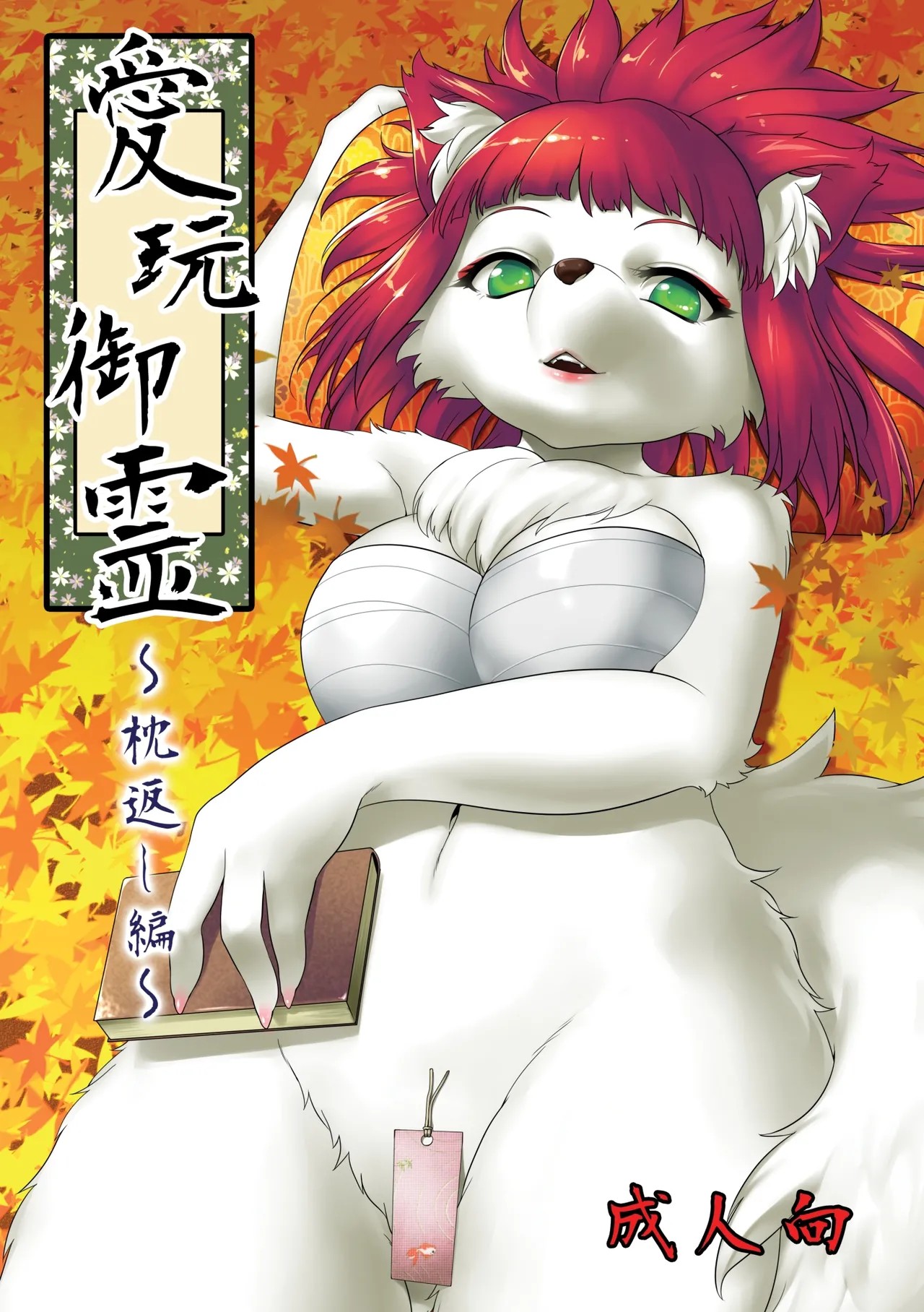 愛玩御霊～枕返し編～