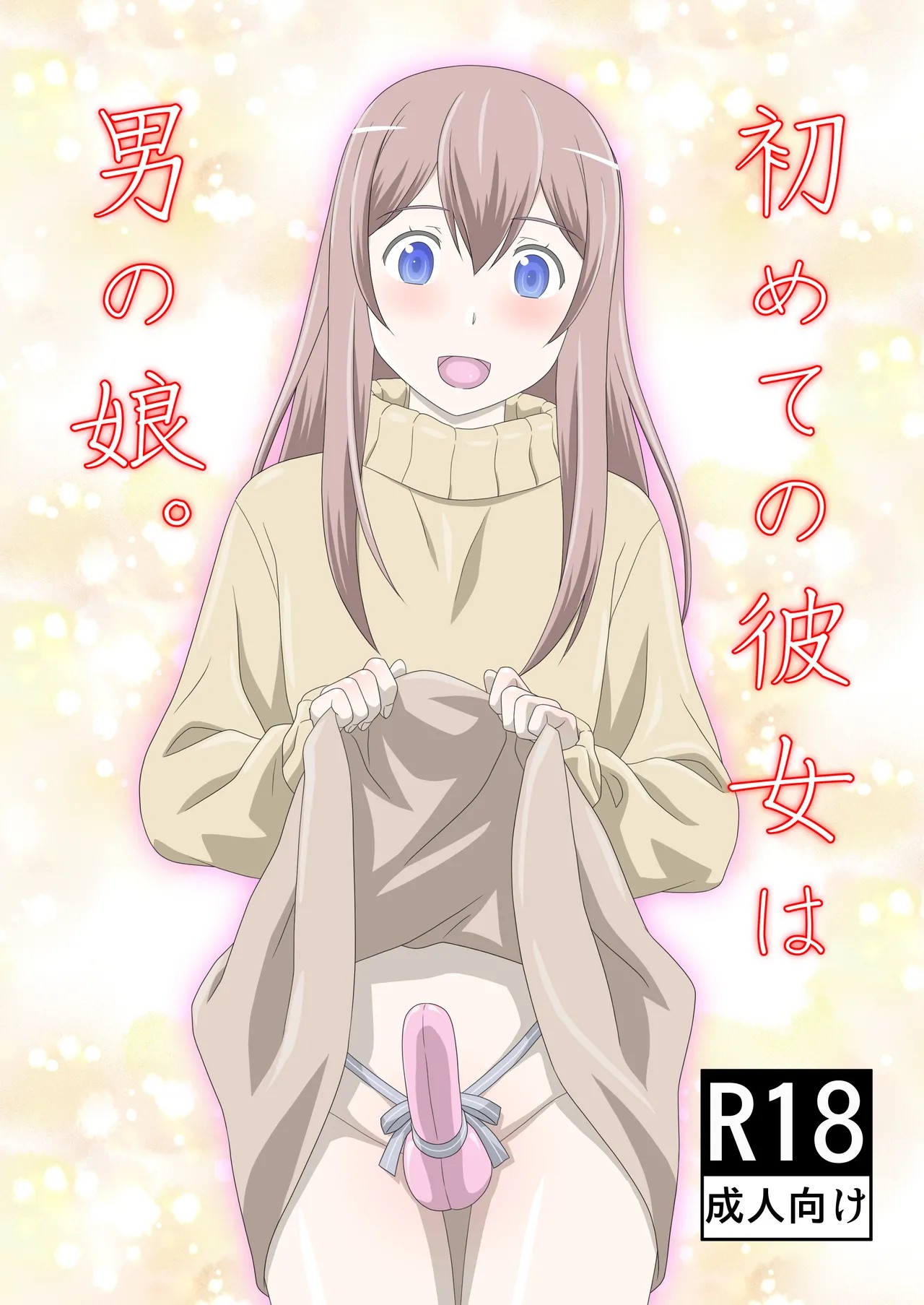 初めての彼女は男の娘。
