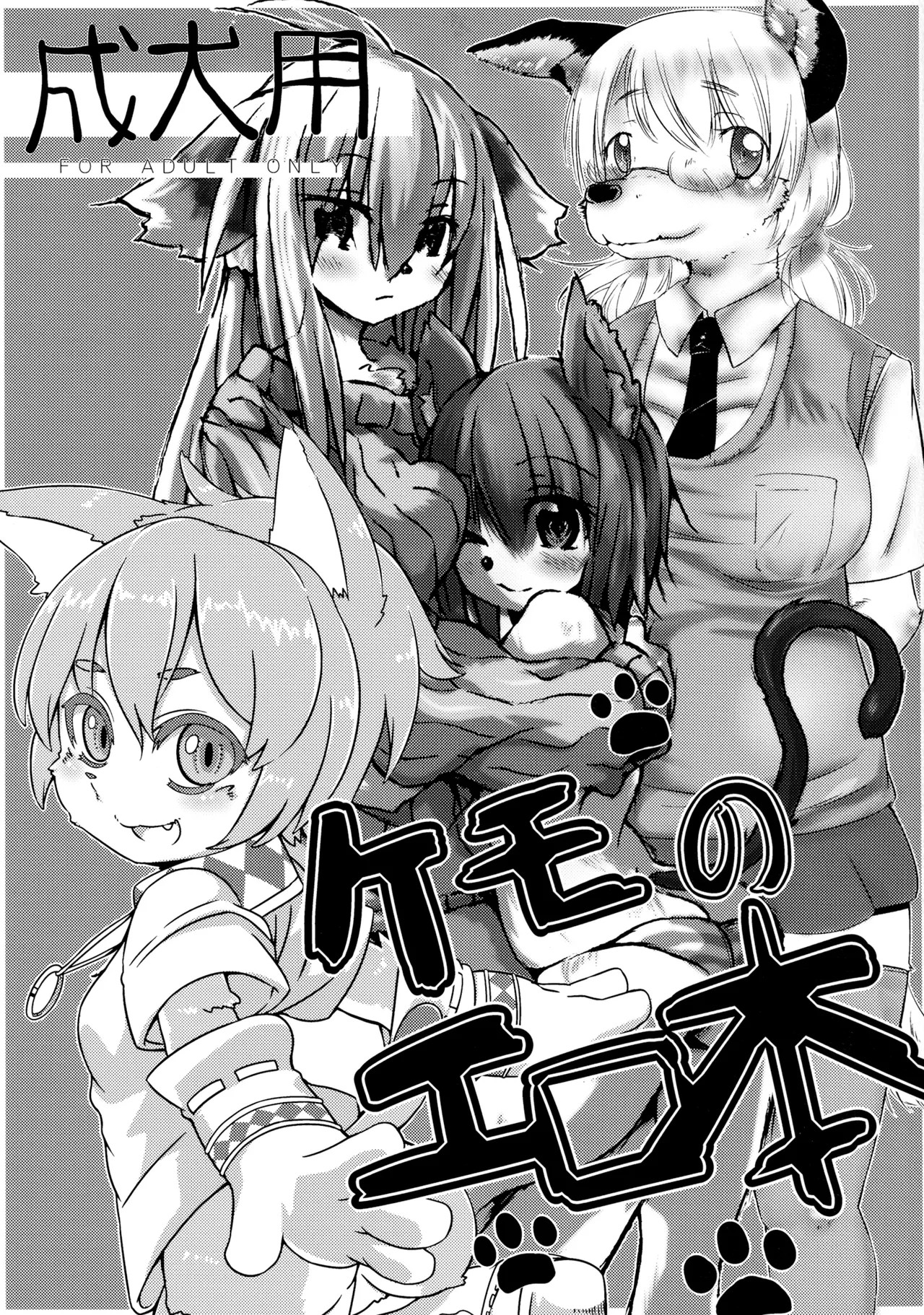 ケモのエロ本