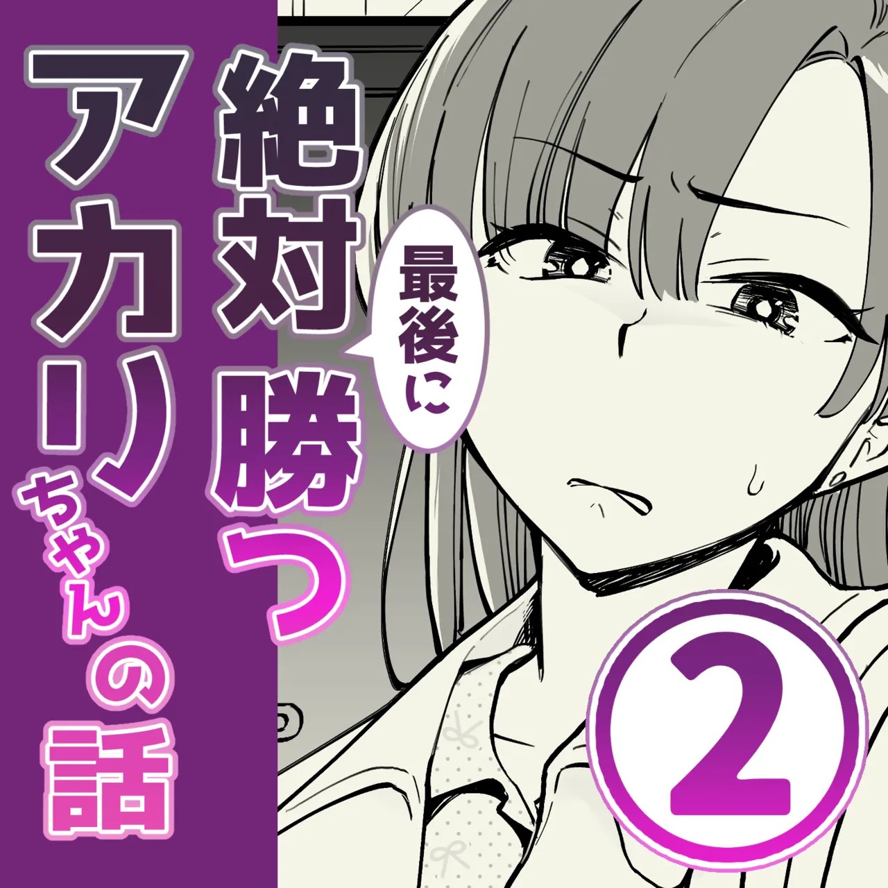 02：絶対最後に勝つアカリちゃんの話