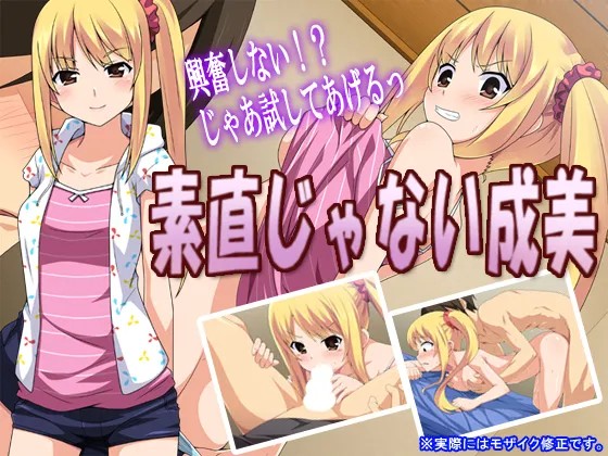 素直じゃない成美