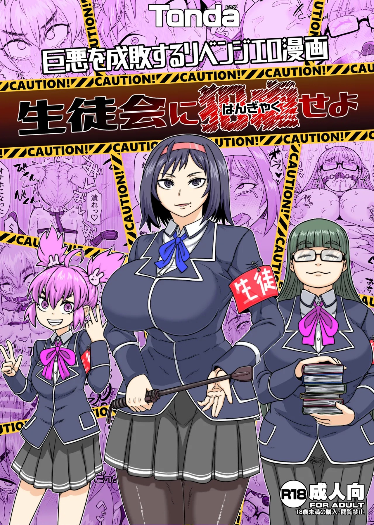 生徒会に犯虐せよ