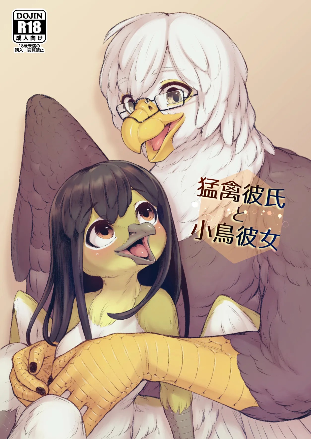 猛禽彼氏と小鳥彼女
