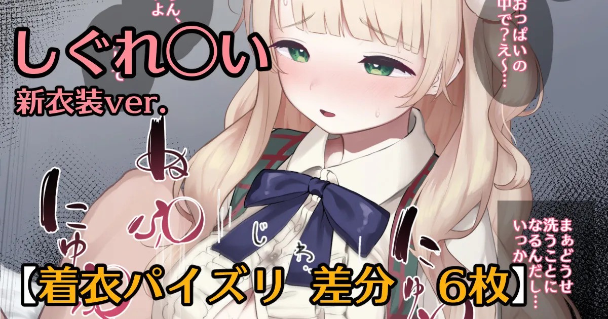 しぐれ〇い着衣パイズリ (しぐれうい)
