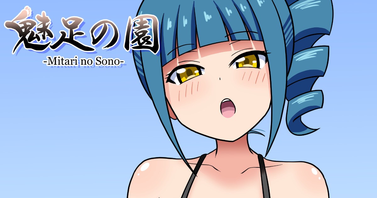 魅足の園 Ep.52 「みんなと海水浴！⑤」