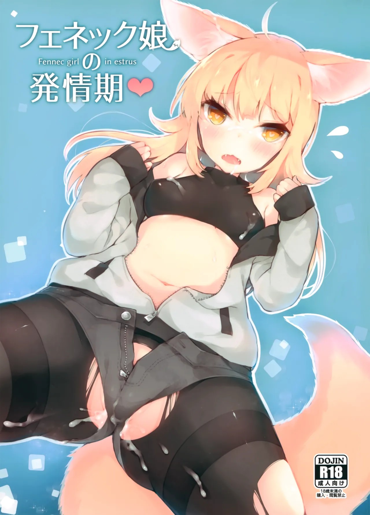 (C93) フェネック娘の発情期