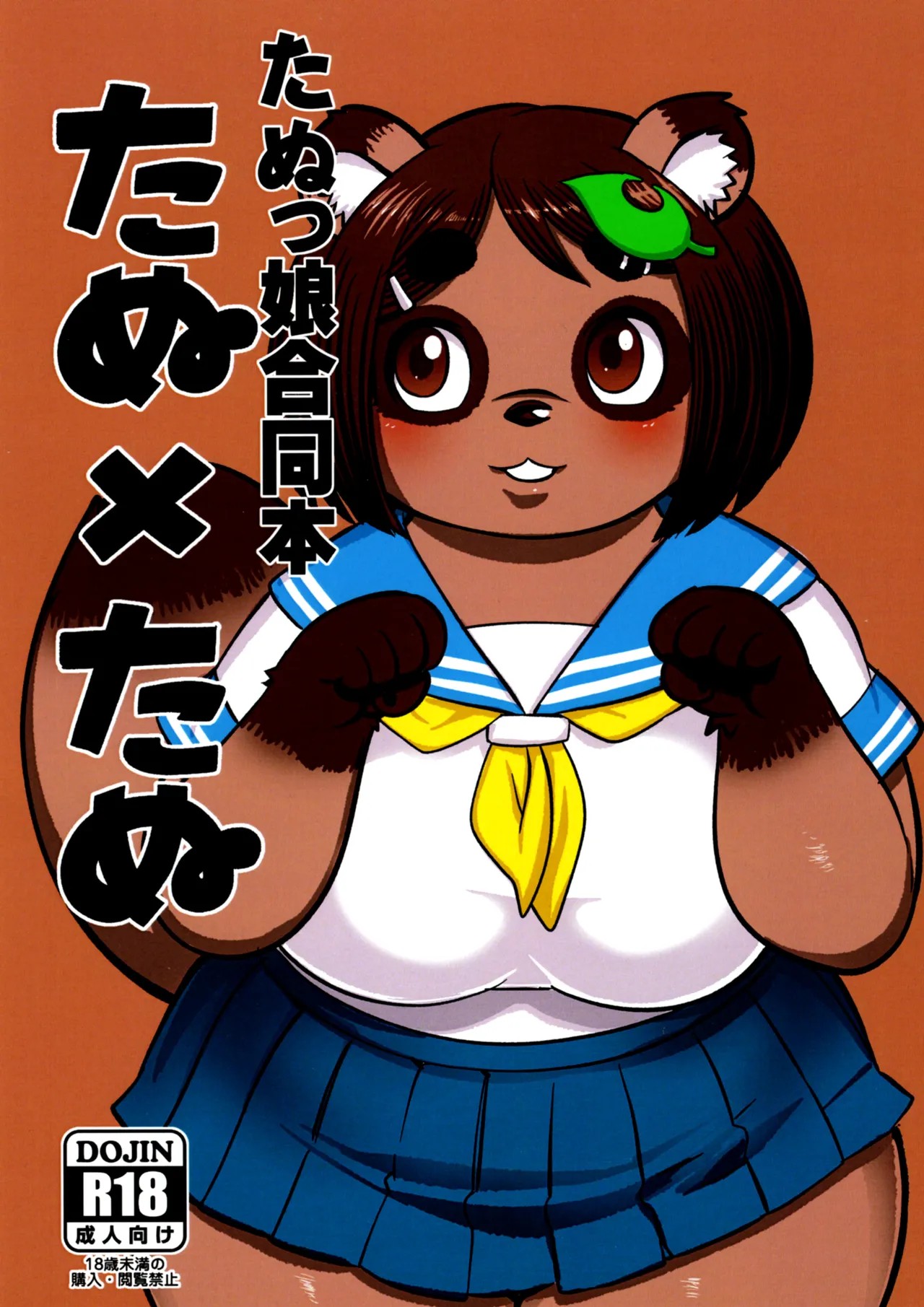 (けもケット10) たぬ×たぬ