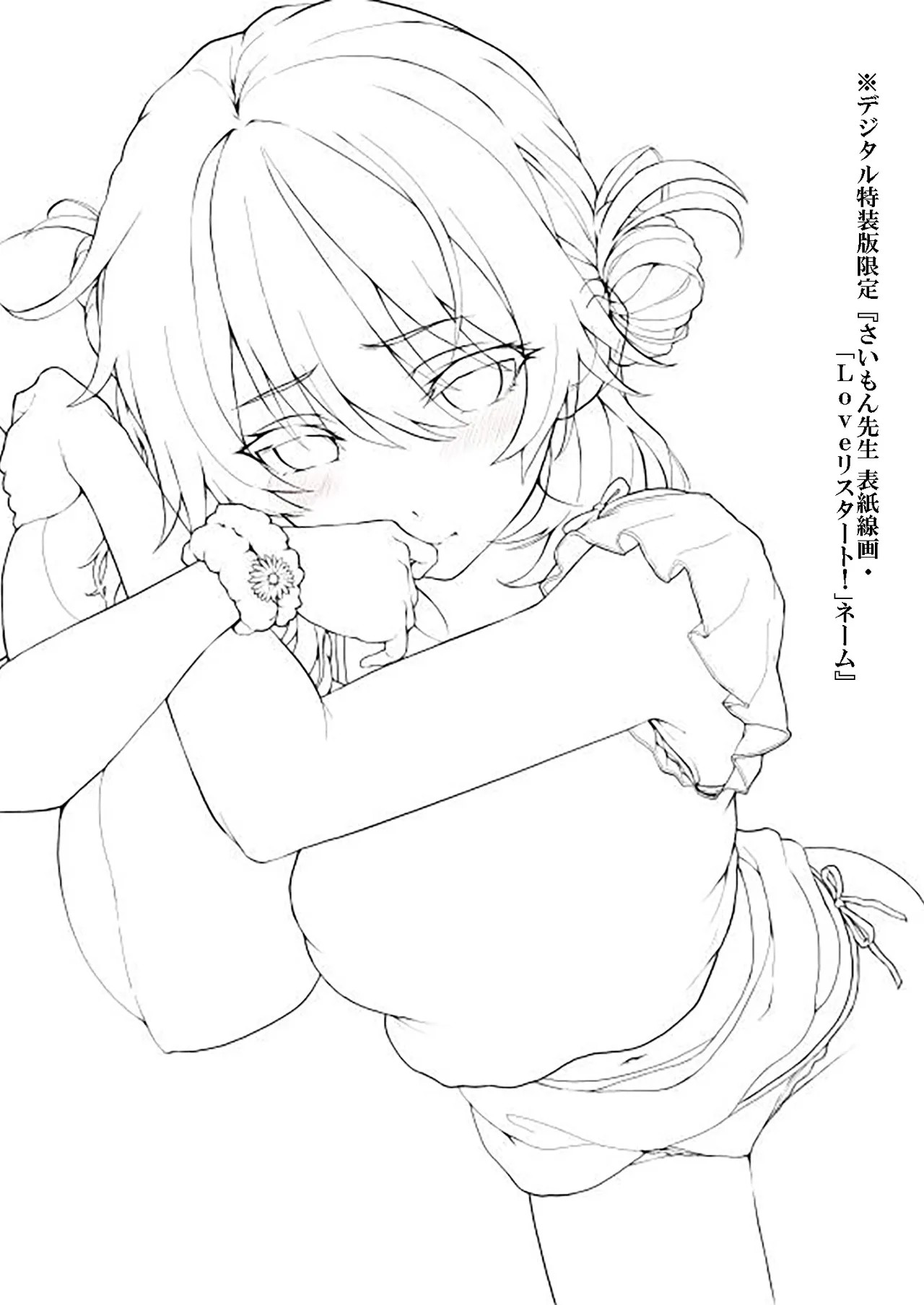 デジタル特装版限定『さいもん先生 表紙線画・「Loveリスタート！」ネーム』 (コミック エグゼ 32)