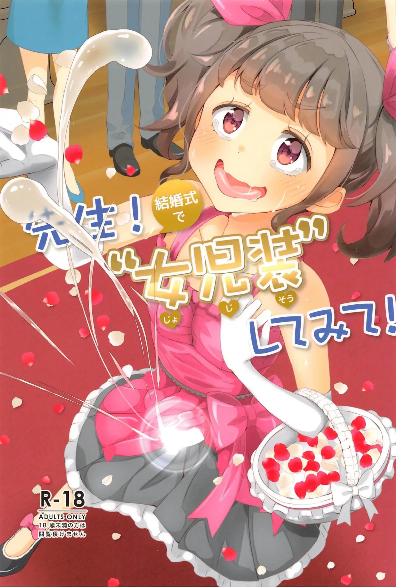 (コミティア131) 先生!結婚式で"女児装"してみて!