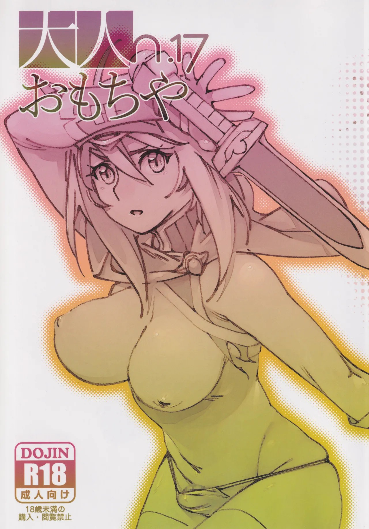 (C99) 大人のおもちや17