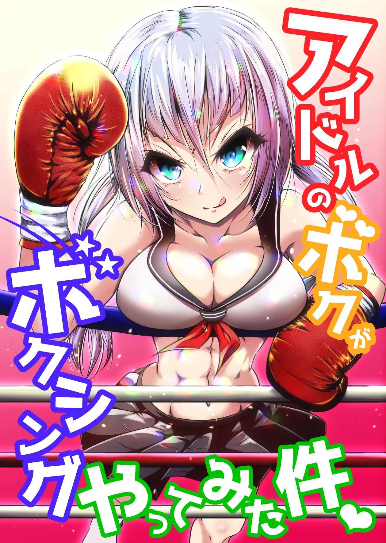 アイドルのボクがボクシングやってみた件