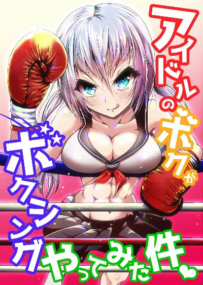 アイドルのボクがボクシングやってみた件