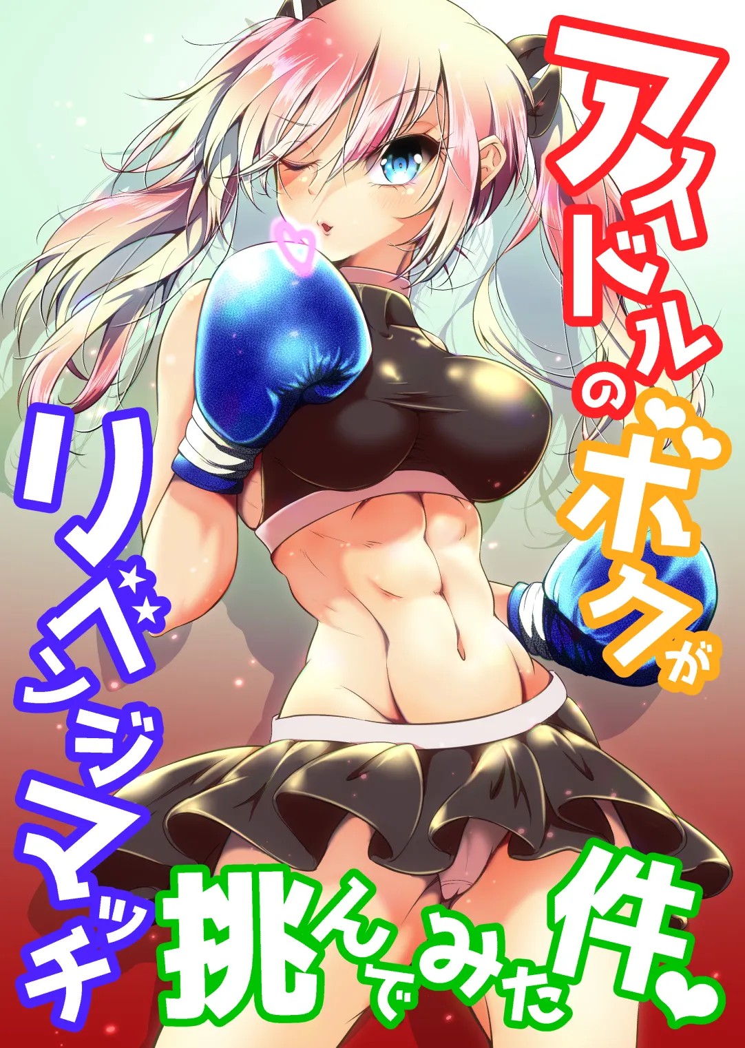 アイドルのボクがリベンジマッチ挑んでみた件♥