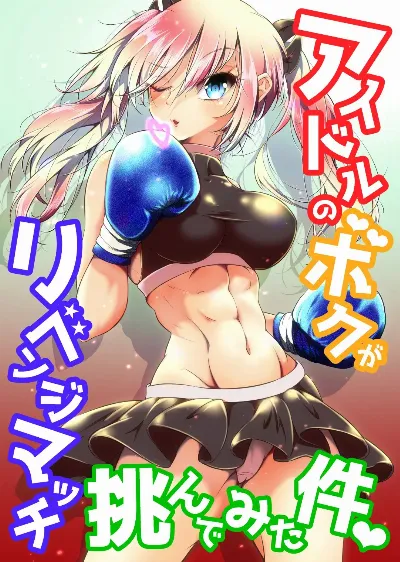 アイドルのボクがリベンジマッチ挑んでみた件♥