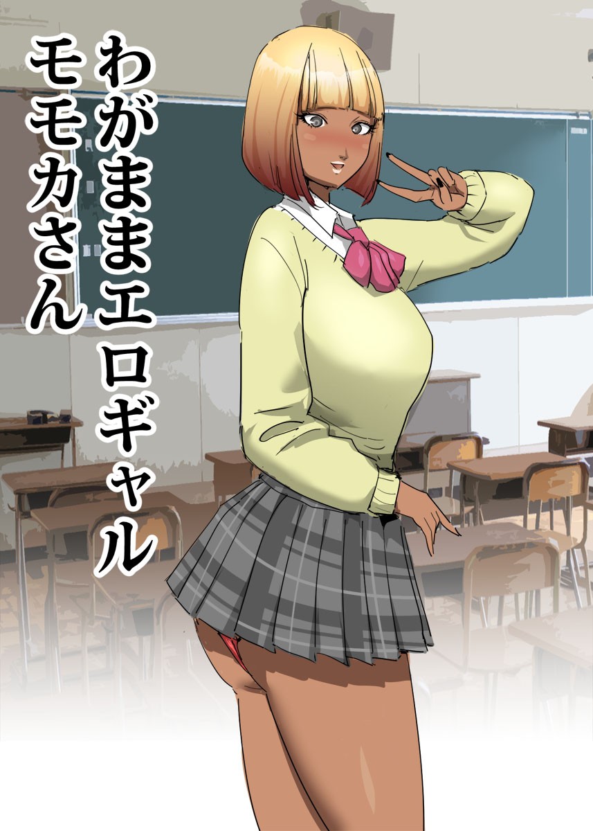 わがままエロギャルモモカさん