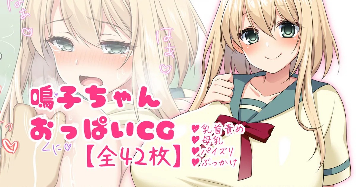 鳴子ちゃんおっぱいCG