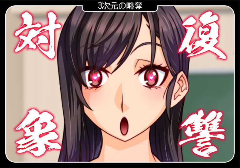 3次元の略奪