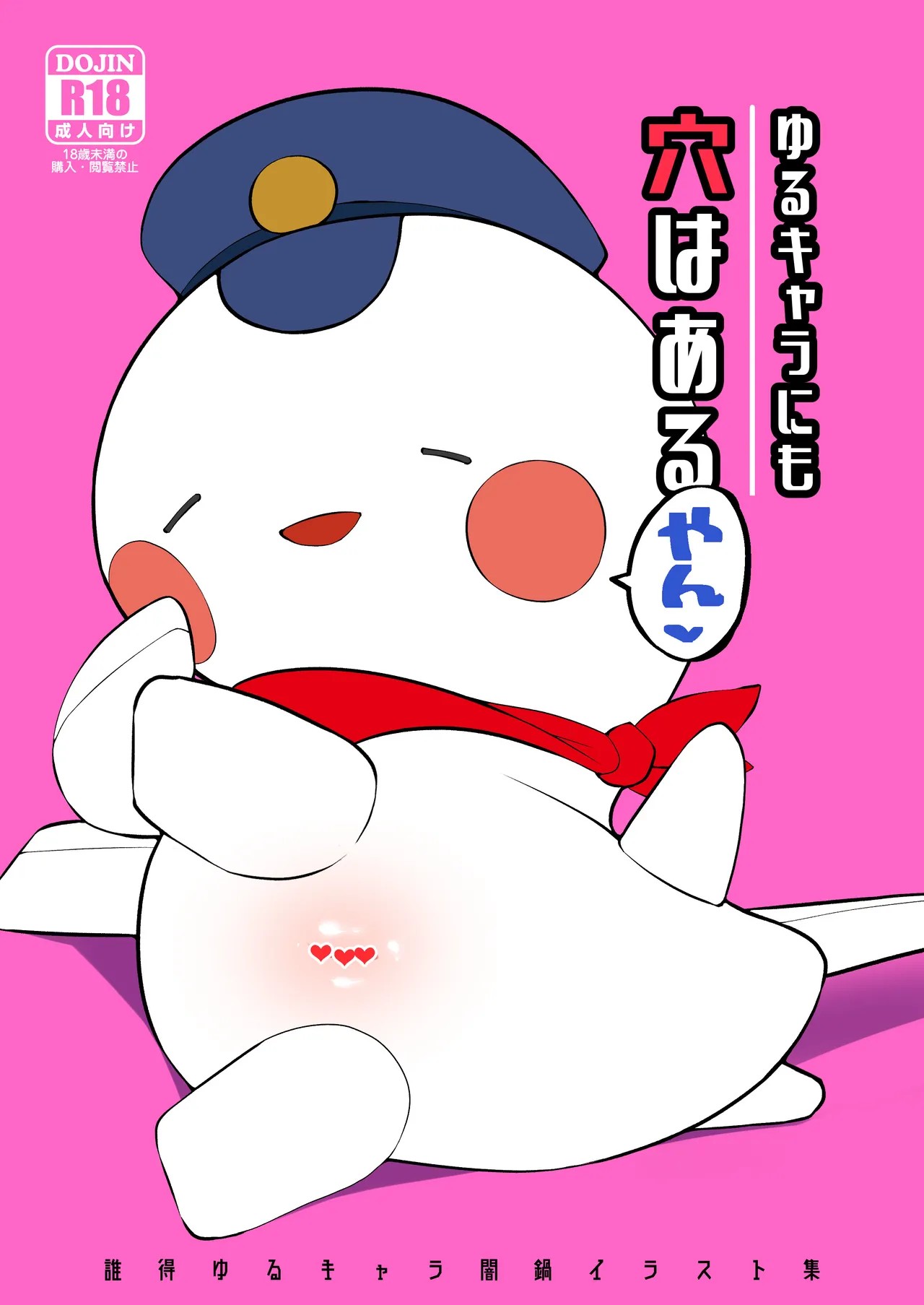 ゆるキャラにも穴はあるやん (マスコットキャラクター)
