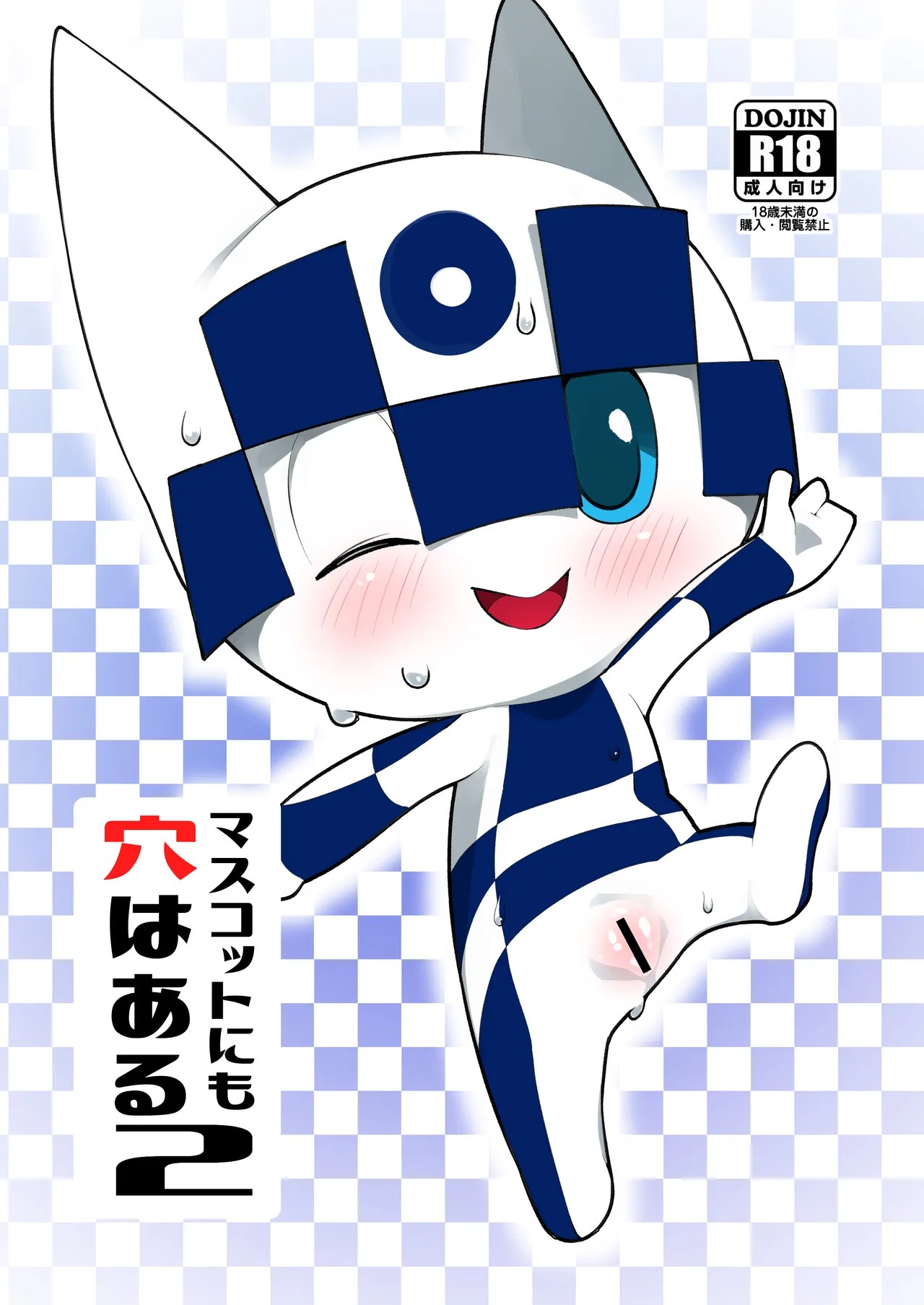 マスコットにも穴はある2 (マスコットキャラクター)