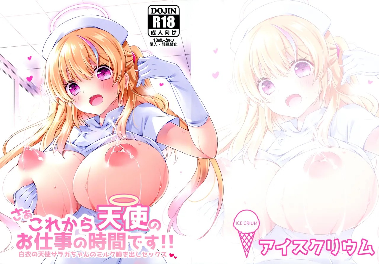 (第3回スプリングフェスタ) さぁこれから天使のお仕事の時間です!!白衣の天使サラカちゃんのミルク噴き出しセックス
